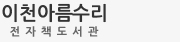 이천아름수리 전자도서관