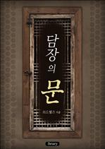 담장의 문