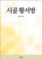 시골 황서방