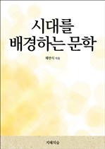 시대를 배경하는 문학
