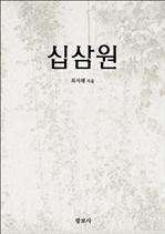 십삼원