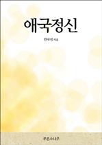 애국정신