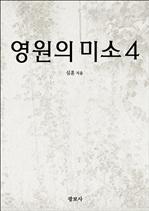 영원의 미소 4
