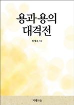 용과 용의 대격전