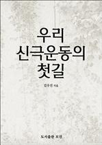 우리 신극운동의 첫길