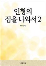 인형의 집을 나와서 2