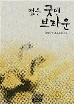 젊은 굿맨 브라운