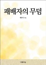 패배자의 무덤