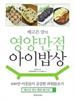 영양 만점 아이 밥상