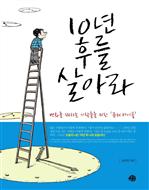 10년 후를 살아라