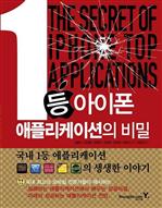 1등 아이폰 애플리케이션의 비밀 - section 2