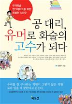 공대리, 유머로 화술의 고수가 되다