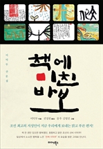 책에 미친 바보 (개정판)