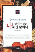 나를 망치는 것은 나 자신뿐이다