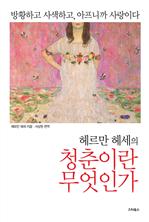 헤르만 헤세의 청춘이란 무엇인가