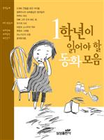 1학년이 읽어야 할 동화모음