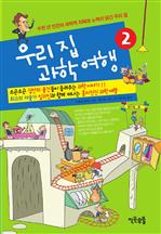 우리집 과학여행 2