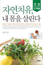 <건강을 위한 가치있는 선택 23> 자연치유, 내 몸을 살린다