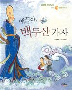 얘들아, 백두산 가자