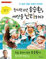 <스코프 누구누구 시리즈 09> 창의력 소년 송승환, 세상을 난타하다