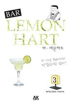 바 레몬하트  3