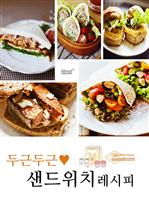 두근두근 샌드위치 레시피
