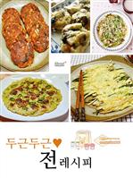 두근두근 전 레시피