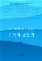 친구에게 주고 싶은 우정의 좋은말