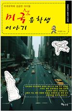 미국유학생 이야기