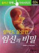 출퇴근 한뼘 지식 시리즈 024 - 엄마도 몰랐던 임신의 비밀