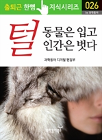 출퇴근 한뼘 지식 시리즈 026 - 털, 동물을 입고 인간은 벗다