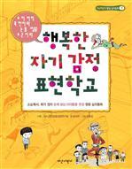 <다산어린이 명랑 심리동화 01> 행복한 자기 감정 표현학교