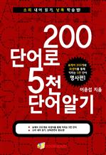 200단어로 5천단어 알기 - 명사편 1