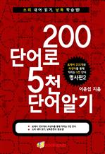 200단어로 5천단어 알기 - 명사편 2