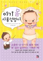 아기 몸 사용설명서