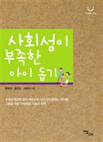 사회성이 부족한 아이 돕기