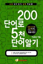200단어로 5천단어알기 - 형용사편 2