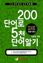 200단어로 5천단어알기 - 형용사편 3