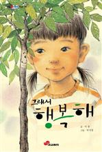그래서 행복해