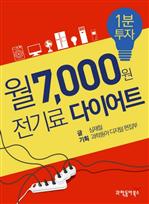 1분 투자 월 7000원 전기료 다이어트