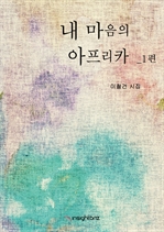 내 마음의 아프리카 1편