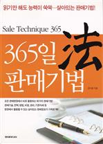 365일 판매기법