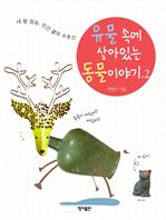 유물 속에 살아있는 동물이야기 2