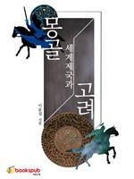 몽골 세계제국과 고려