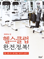 헬스클럽 완전정복!