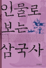 인물로 보는 삼국사
