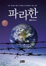 파라한 - 나는 어디에서 왔고 여기에는 왜 존재하고 있는 걸까