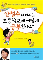 안철수 아저씨는 초등학교 때 어떻게 공부했나요?