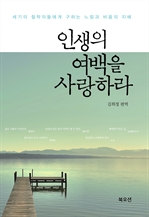 인생의 여백을 사랑하라