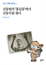 애니고고학  2 - 신동헌의 ‘홍길동’에서 신동우를 찾다
